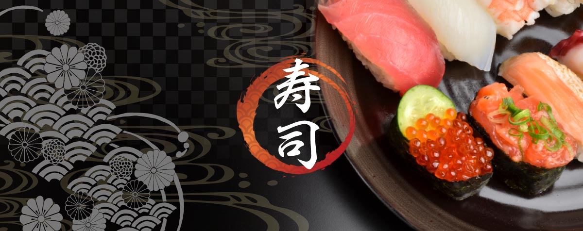 寿司