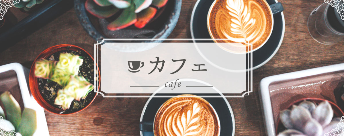 フレンチ