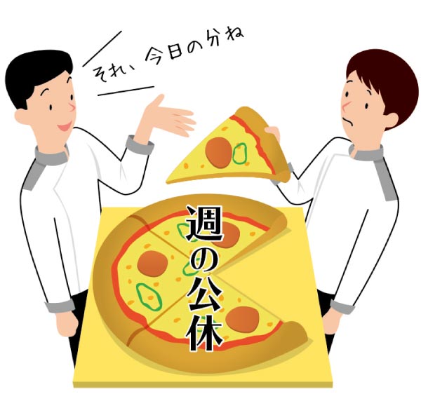 半日公休 という社内制度は違法か ひさのわたるの飲食業界の労務相談 飲食求人情報 グルメキャリー 飲食業界 レストラン業界の就職 転職サイト