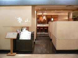 鮨 魯山 伊勢丹新宿本店(掲載期間 2022/01/05 ～ 2022/01/19)｜求人・寿司・回転寿司 和食 新宿区  転職・店舗情報｜飲食店求人グルメキャリー 関西版