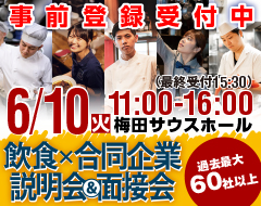 2025年6月10日（火）11:00～16:00 「食」の就・転職イベント 飲食×合同企業説明会＆面接会＠梅田サウスホール,2025年6月17日（火）15:00～19:00 ＠オンライン開催
