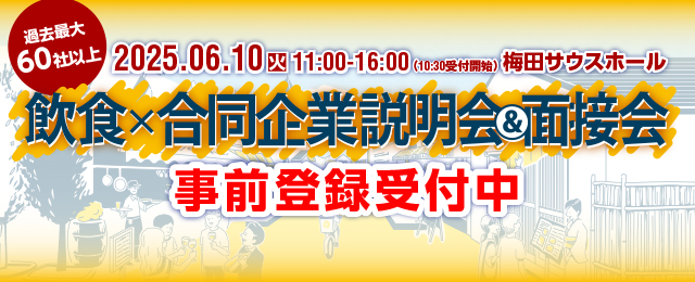2025年6月10日（火）11:00～16:00 「食」の就・転職イベント 飲食×合同企業説明会＆面接会＠梅田サウスホール,2025年6月17日（火）15:00～19:00 ＠オンライン開催