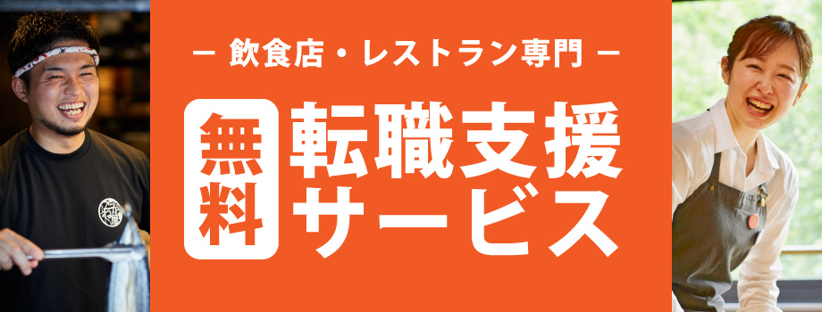 グルメキャリーの無料転職支援サービス 飲食求人情報 グルメキャリー 飲食業界 レストラン業界の就職 転職サイト 首都圏版