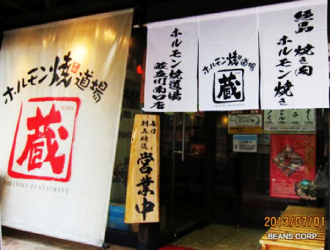 ホルモン焼道場 蔵 立川南口店 掲載期間 10 22 11 05 求人 焼肉 肉料理 居酒屋 立川市 転職 店舗情報 飲食店求人グルメキャリー 関東 首都圏版