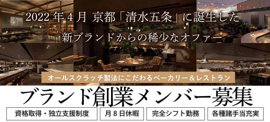 ベーカリー 製パンから飲食求人を探す 関東 首都圏版 飲食求人情報 グルメキャリー 飲食業界 レストラン業界の就職 転職サイト