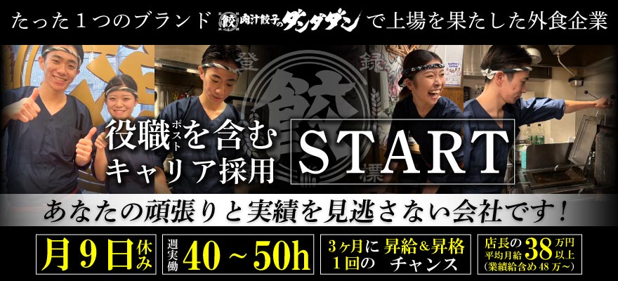 株式会社 ダンダダン 求人