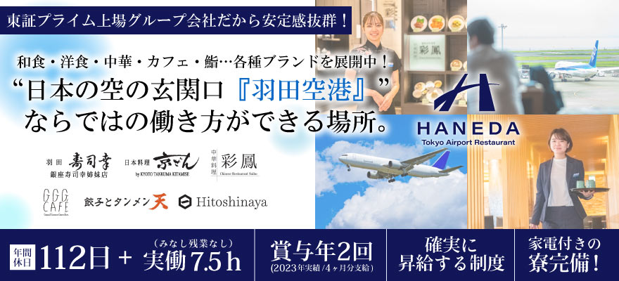 東京エアポートレストラン株式会社 求人