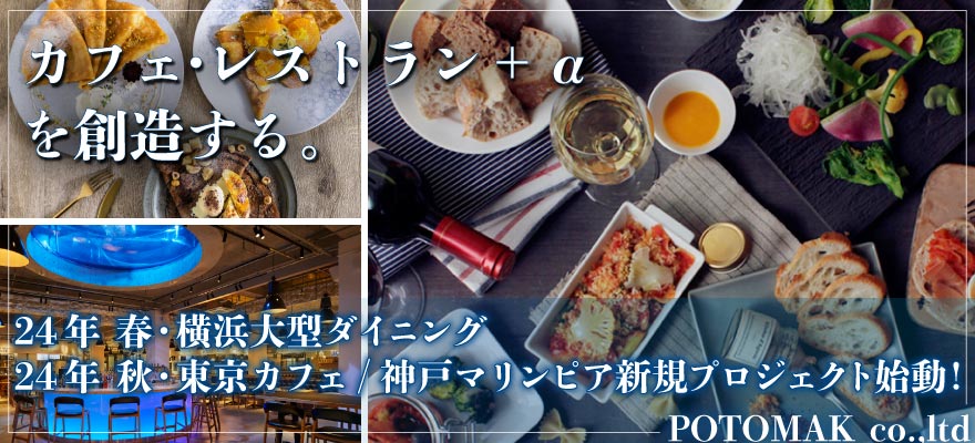 POTOMAK co.ltd（株式会社ポトマック） 求人