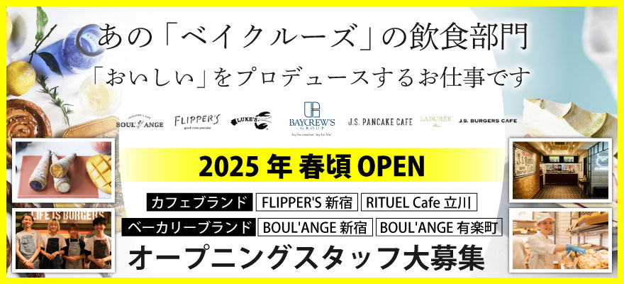 株式会社ベイクルーズ 求人