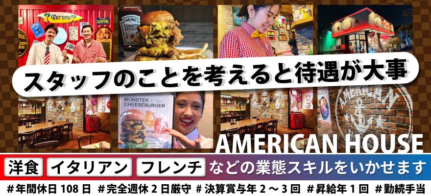 株式会社　AMERICAN HOUSE 求人