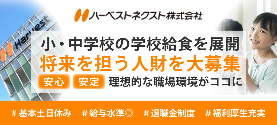 ハーベストネクスト株式会社 求人