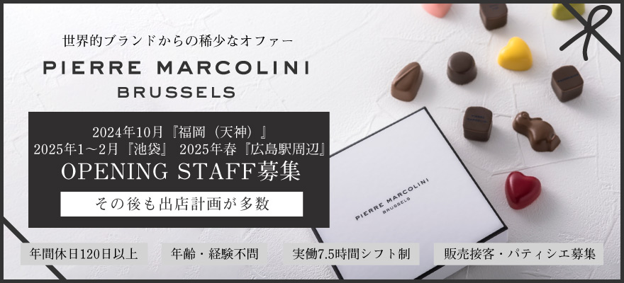 株式会社PIERRE MARCOLINI JAPAN 求人