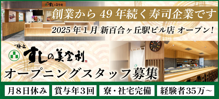 株式会社 梅丘寿司の美登利総本店 求人