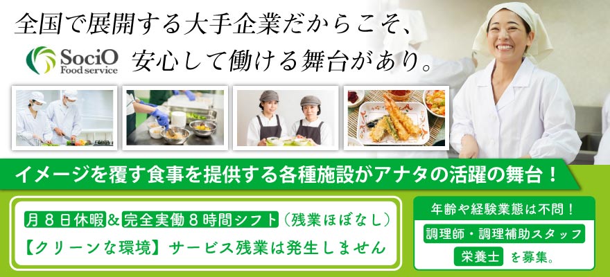 ソシオフードサービス株式会社 求人