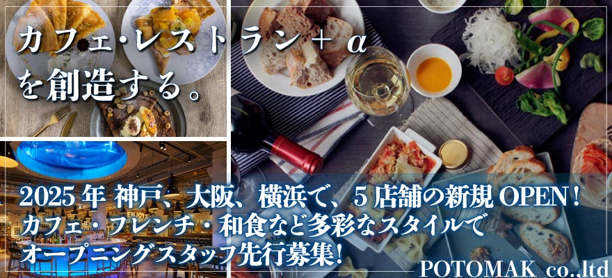 POTOMAK co.ltd（株式会社ポトマック） 求人