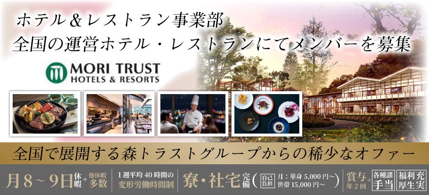 森トラスト・ホテルズ＆リゾーツ株式会社 求人