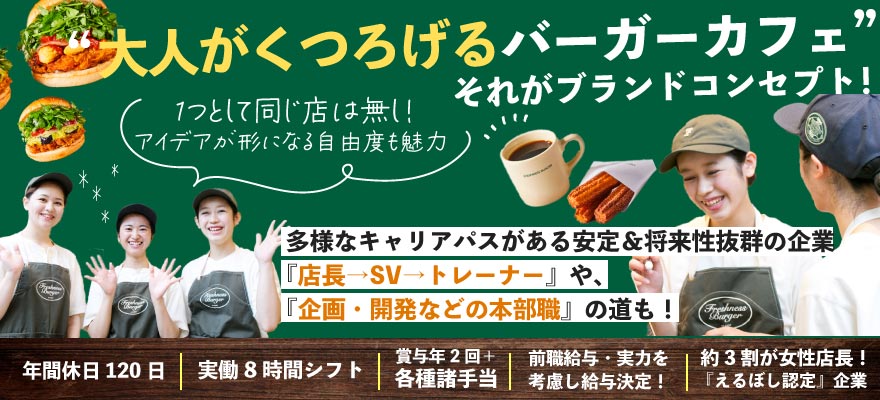 株式会社フレッシュネス 求人