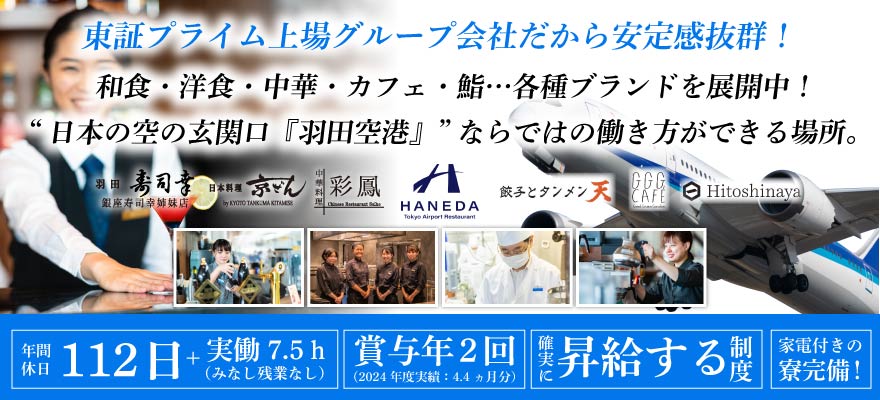 東京エアポートレストラン株式会社 求人