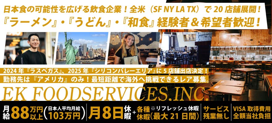 EK Food Services 求人