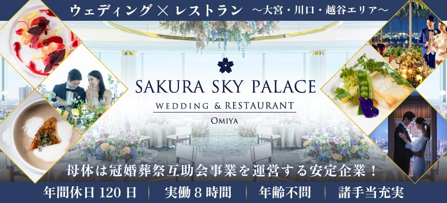 SAKURA SKY PALACE 求人