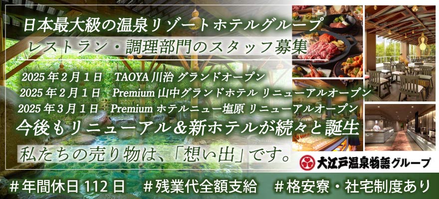 大江戸温泉物語ホテルズ&リゾーツ株式会社 求人