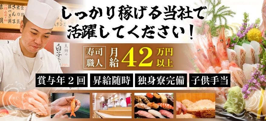 株式会社 つきぢ神楽寿司 求人