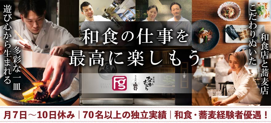 有限会社フェアグランド（並木橋なかむら、味のなかむら、蕎麦前 山都など） 求人