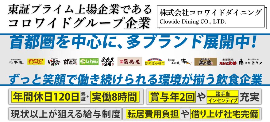 株式会社コロワイドダイニング（旧株式会社チアーズダイニング） 求人