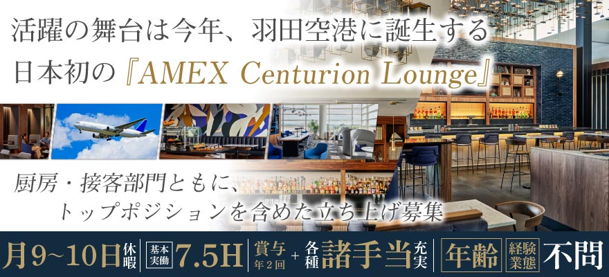 東京エアポートレストラン株式会社 （AMEX LOUNGE） 求人