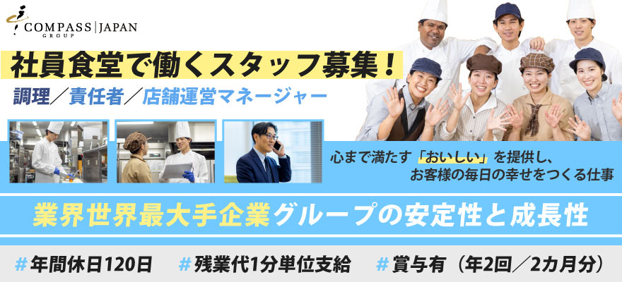 コンパスグループ・ジャパン株式会社（Business＆Industry事業部） 求人