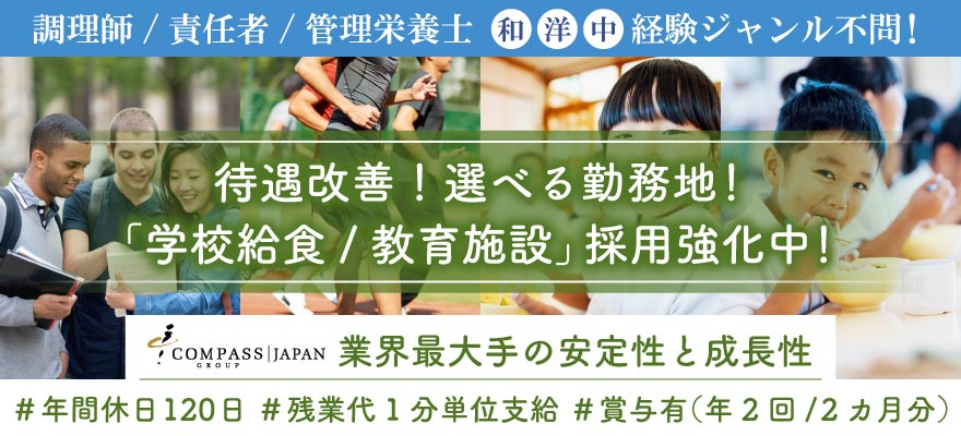 コンパスグループ・ジャパン株式会社（教育事業部） 求人