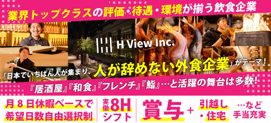 H VIEW 株式会社 求人