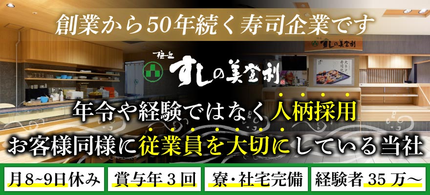 株式会社 梅丘寿司の美登利総本店 求人