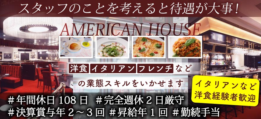 株式会社　AMERICAN HOUSE 求人