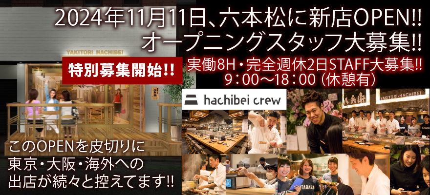 株式会社 hachibei crew 求人