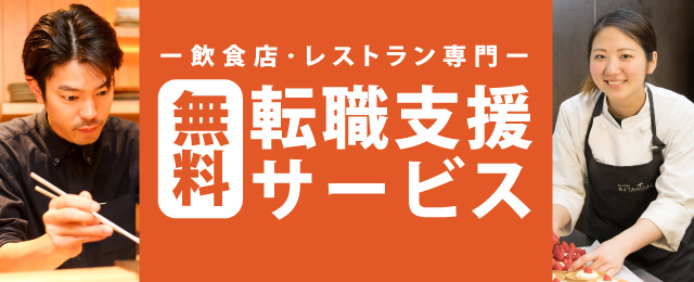 飲食求人情報 グルメキャリー 飲食業界 レストラン業界の就職 転職サイト