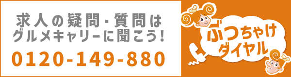 グルメキャリーぶっちゃけダイヤル